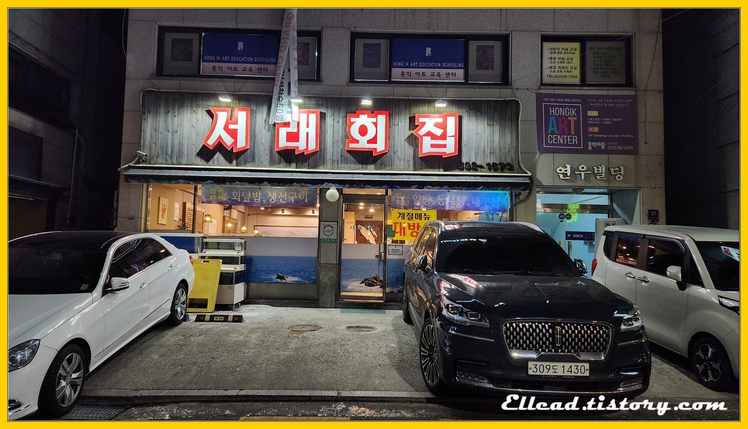 <서래마을 맛집> 서래횟집 : 방어회