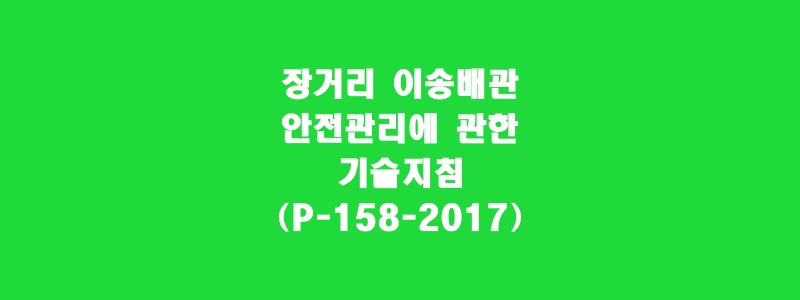  장거리 이송배관 안전관리에 관한 기술지침(P-158-2017)