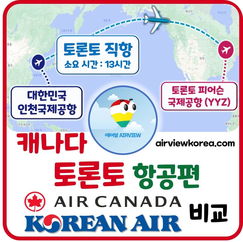 한국-인천-캐나다-토론토-직항-항공사-비교-설명-글-썸네일