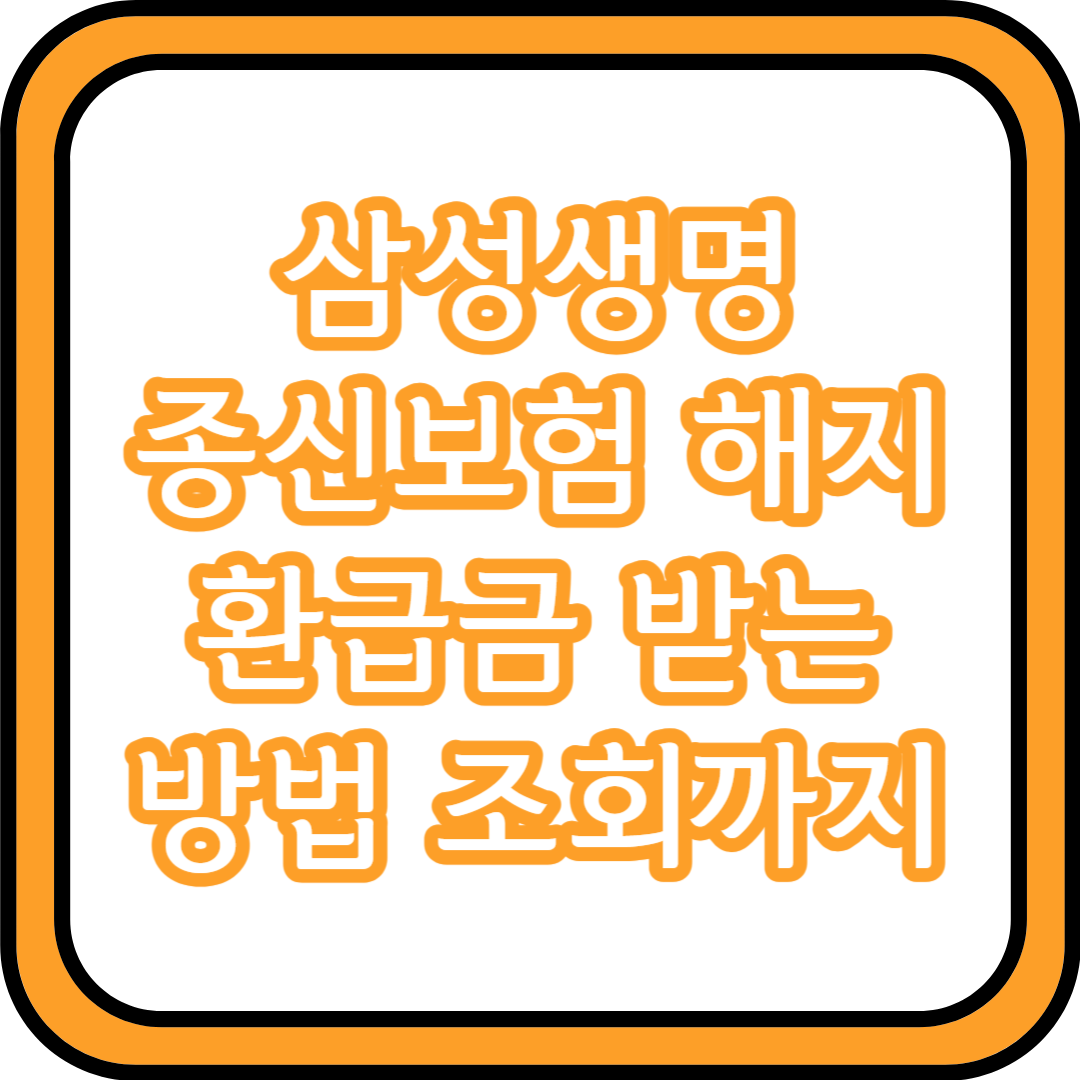  삼성생명 종신보험 해지환급금 받는 방법 조회까지