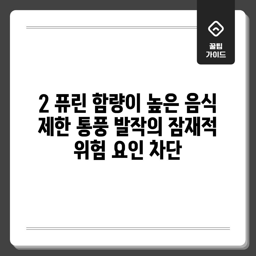 2. 퓨린 함량이 높은 음식 제한: 통풍 발작의 잠재적 위험 요인 차단