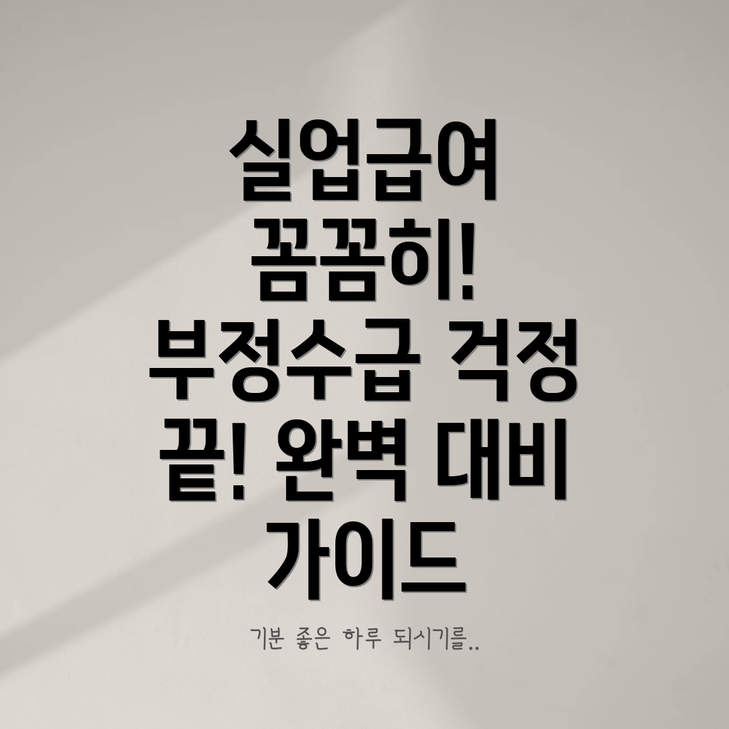 실업급여 부정수급 조사 준비