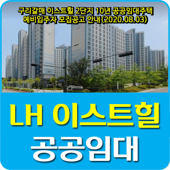  구리갈매 이스트힐 2단지 10년 공공임대주택 예비입주자 모집공고 안내(2020.08.03)