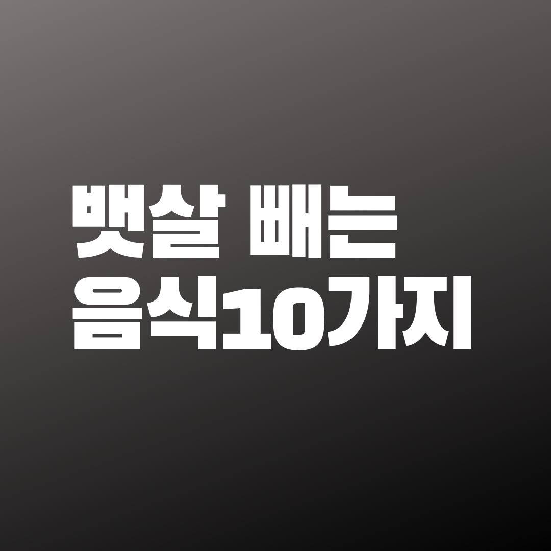  효과좋은 뱃살 빼는 음식을 알려드립니다.