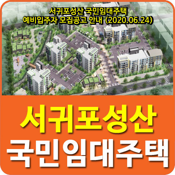  서귀포성산 국민임대주택 예비입주자 모집공고 안내 (2020.06.24)