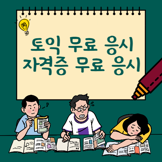  토익 접수 무료로 하는 방법