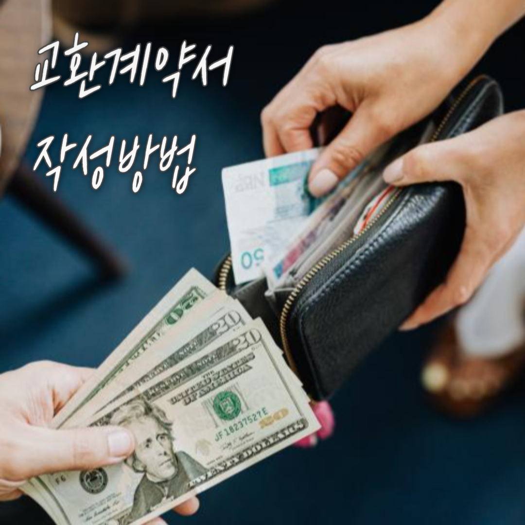 교환계약서 작성방법 및 무료서식, 주의사항