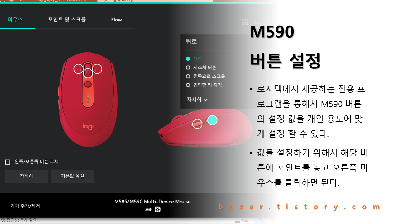 로지텍 마우스 M590의 버튼 설정 방법