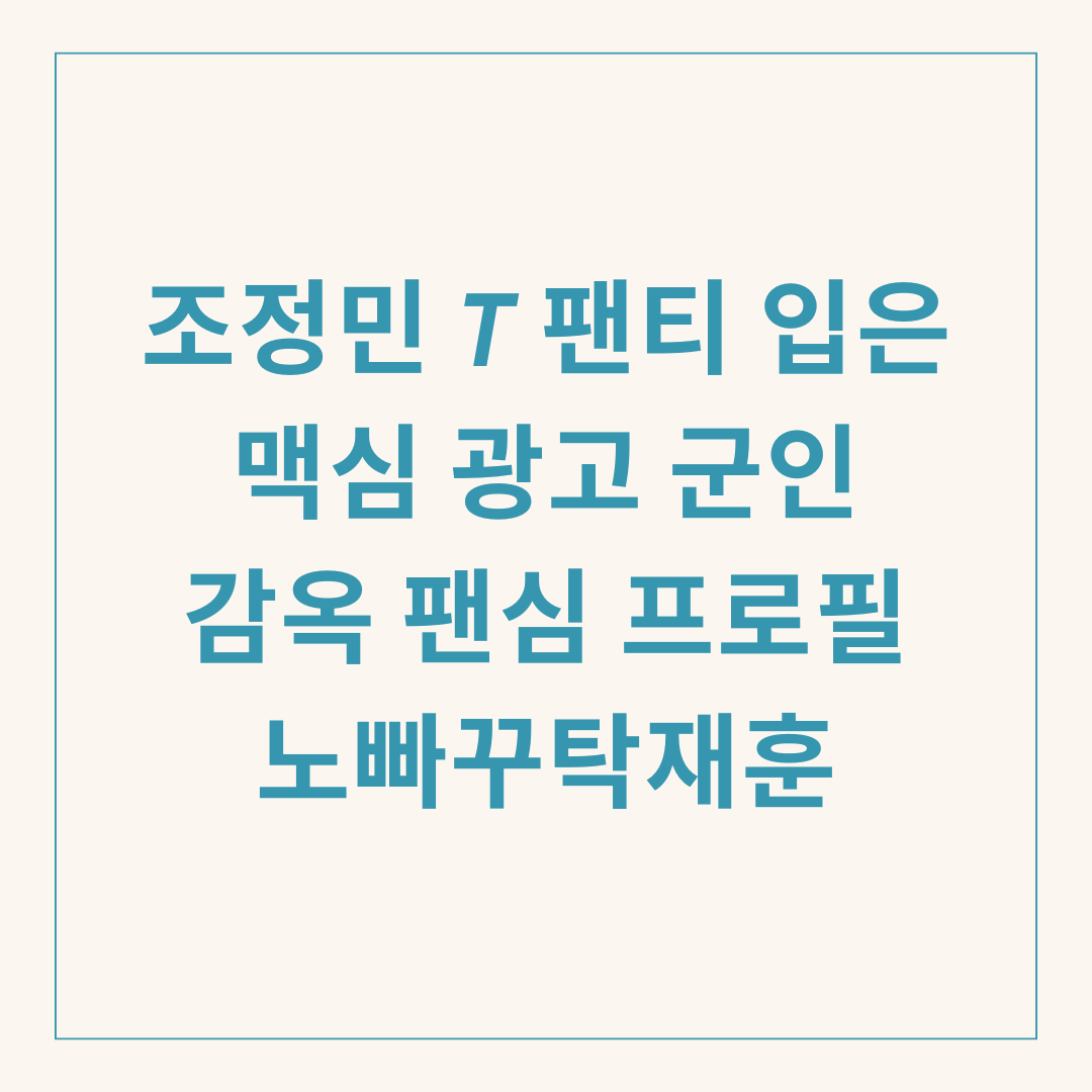 조정민 T 팬티 입은 맥심 광고 군인 감옥 팬심 프로필 노빠꾸탁재훈