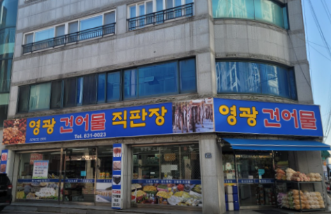 청춘건어물 이미지