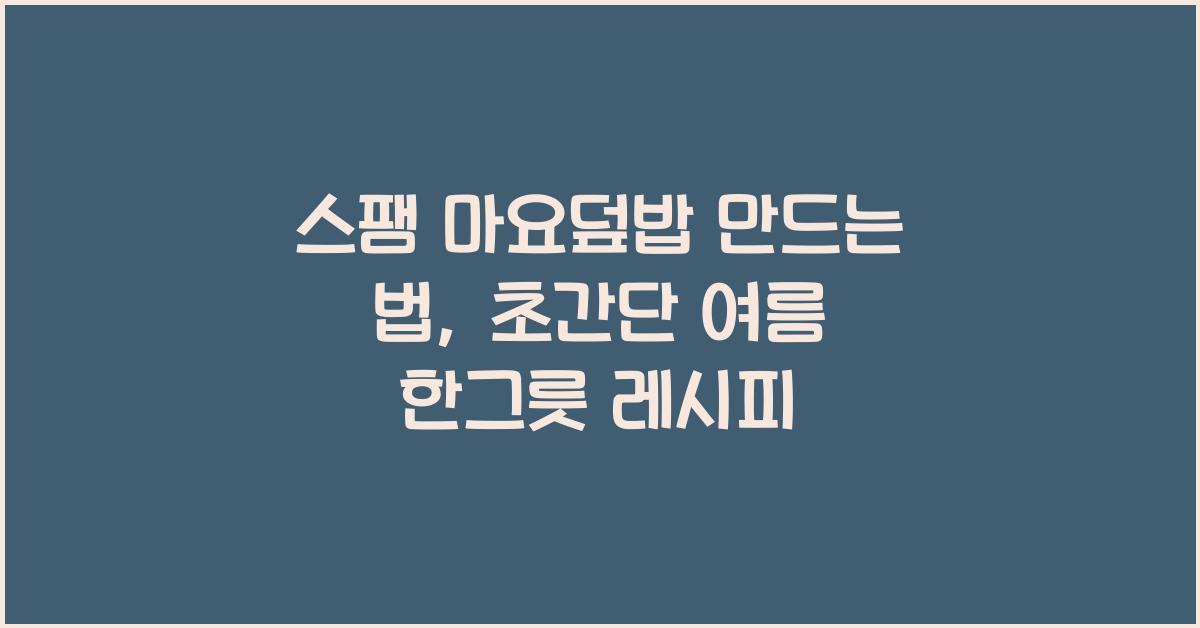 스팸 마요덮밥 만드는 법