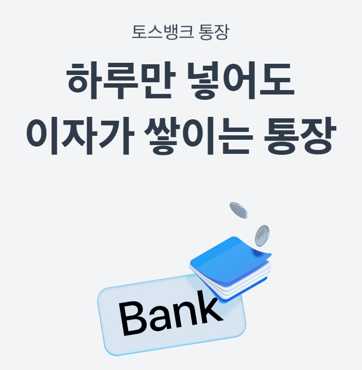 토스뱅크-파킹통장-메인화면