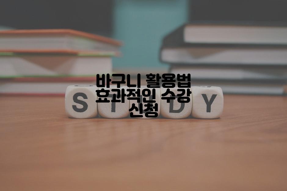 바구니 활용법 효과적인 수강 신청