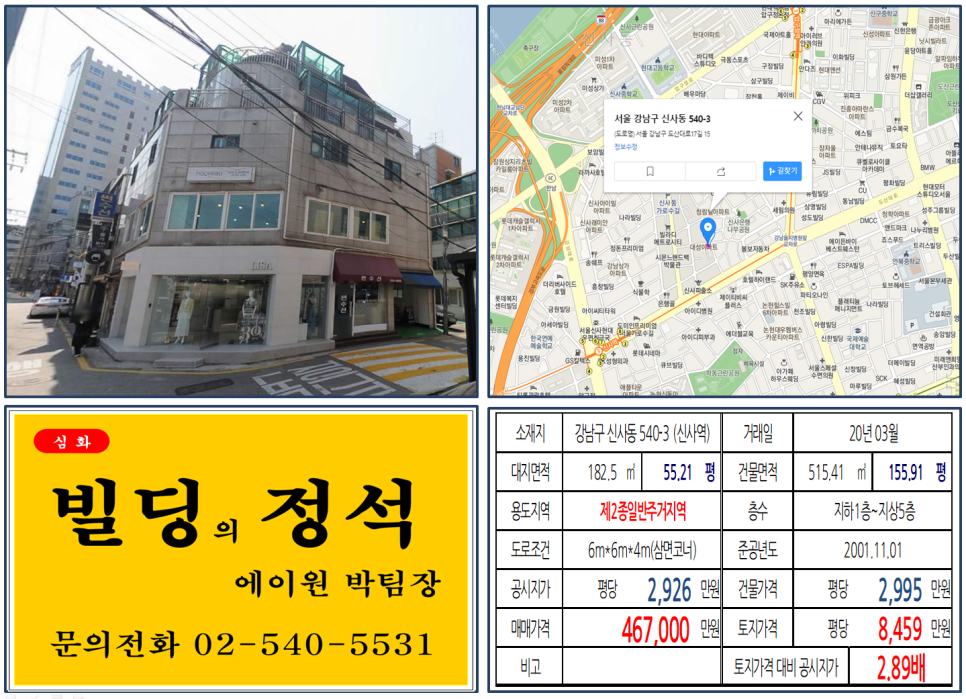  [강남구 가로수길 40억 코너빌딩 실거래가 조회] 신사동 540-3 (신사역) 46.7억 원, 평당 8,459만 원, 신사동 가로수길 꼬마빌딩, 신사동 세로수길 코너빌딩