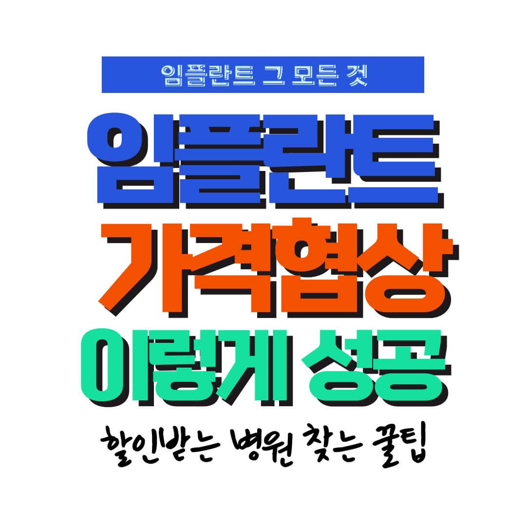 임플란트 가격 협상