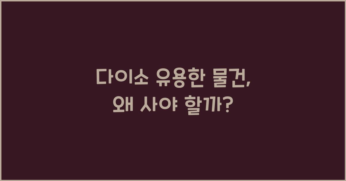 다이소 유용한 물건