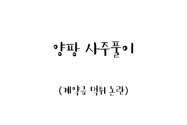  양팡 사주풀이 (계약금 '먹튀' 논란)