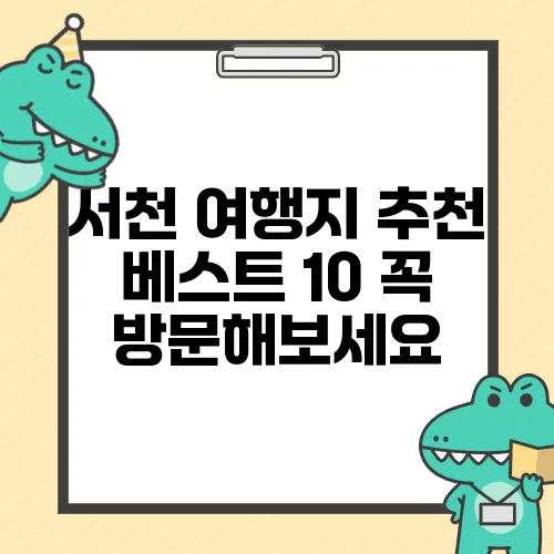 서천 여행지 추천 베스트 10 꼭 방문해보세요