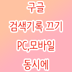  구글 검색기록 끄기 (PC,모바일 동시에)