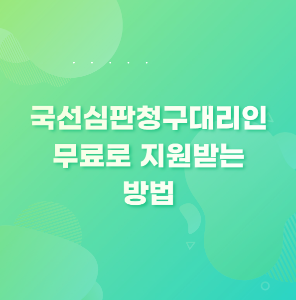  국선심판청구대리인 무료로 지원 받는 방법