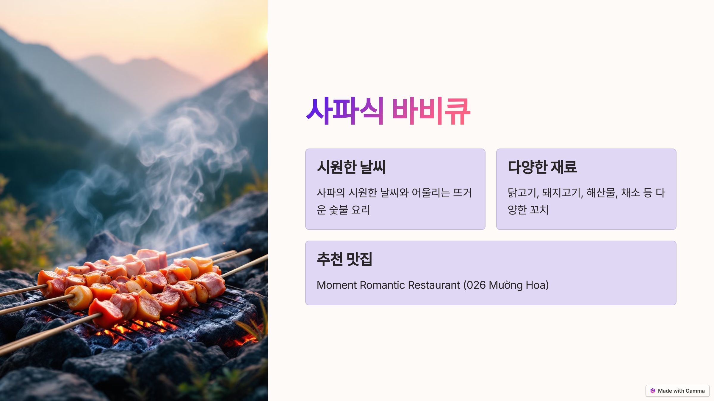 사파식 바베큐