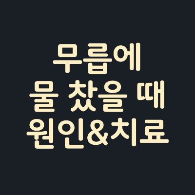 무릅-물찼을때-원인-치료