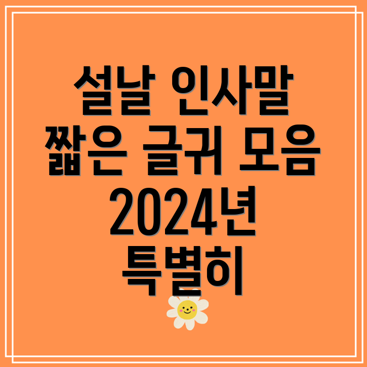 2024년 설 명절 인사말 및 짧은 글귀 모음 공유 다운로드