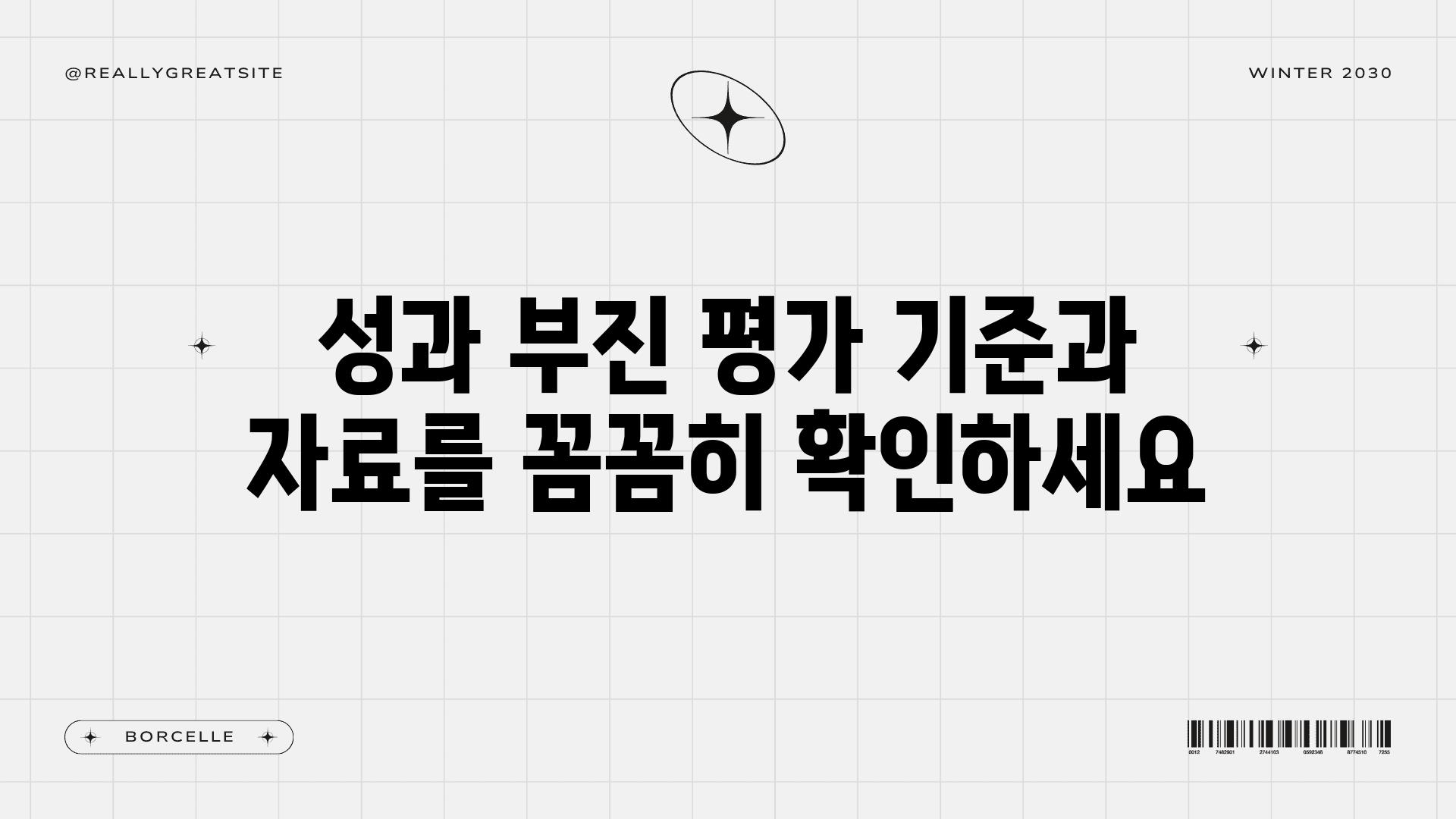 성과 부진 평가 기준과 자료를 꼼꼼히 확인하세요