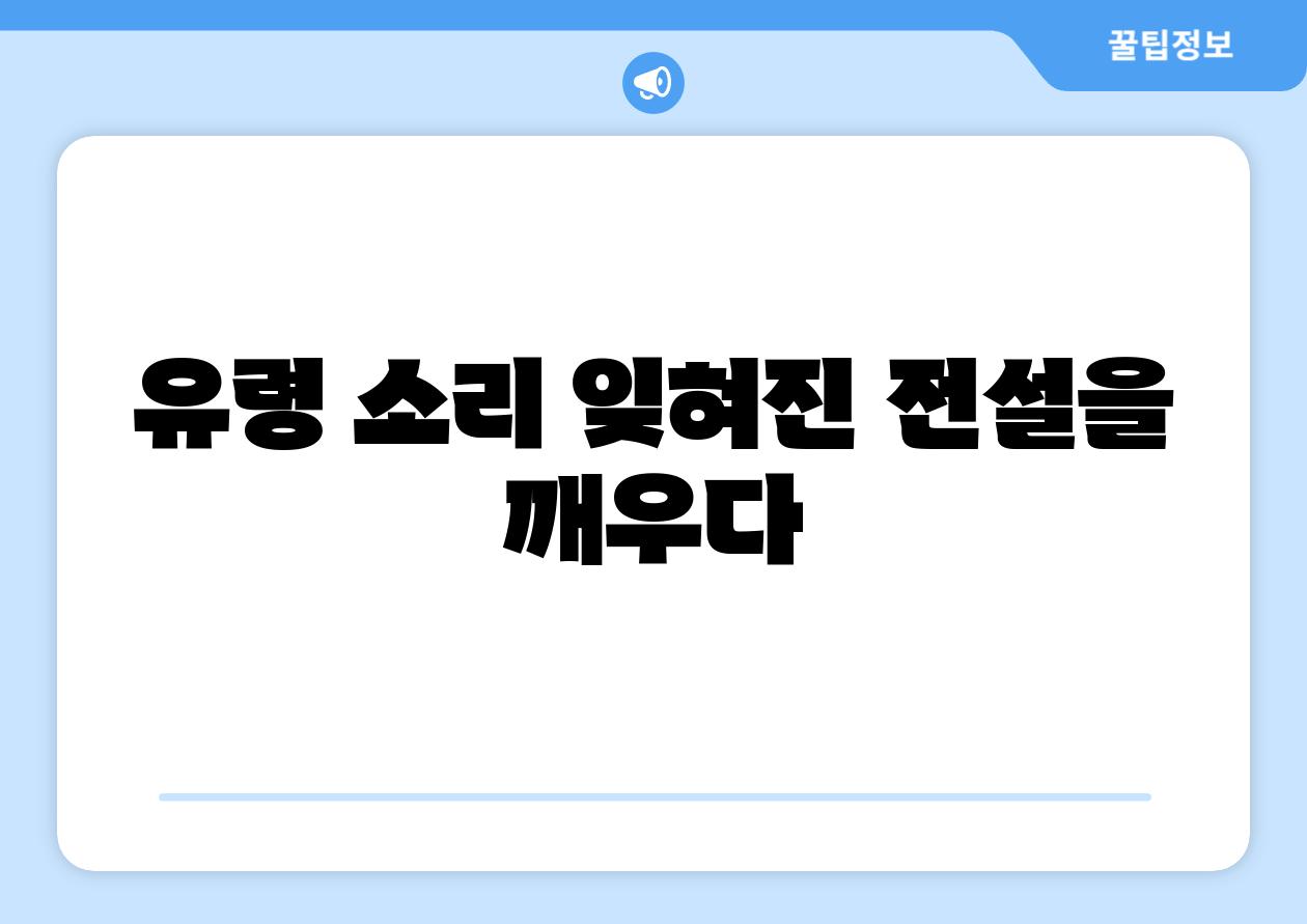 유령 소리 잊혀진 전설을 깨우다