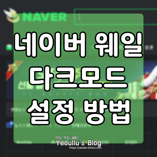  네이버 웨일 다크모드 적용 하는 방법