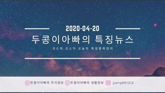  20년 04월 20일 코스피,코스닥,특징주정리,국제유가