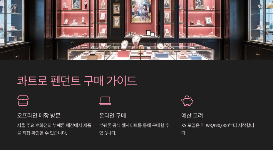 부쉐론 콰트로 펜던트: 디자인과 가격, 그리고 구매 가이드