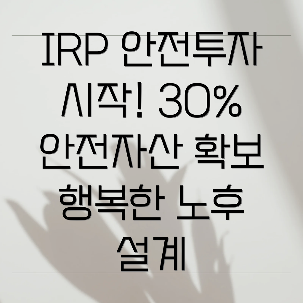 개인형IRP