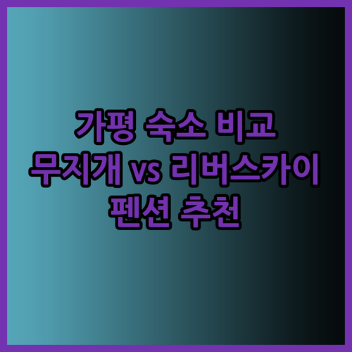가평 숙소 고민은 이제 그만.. 무지