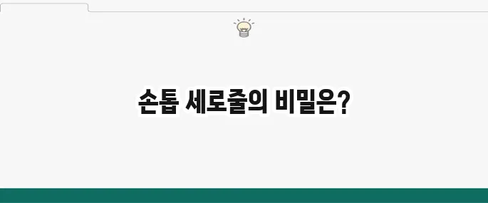 손톱 세로줄 원인과 의미: 건강 이상 신호일까?