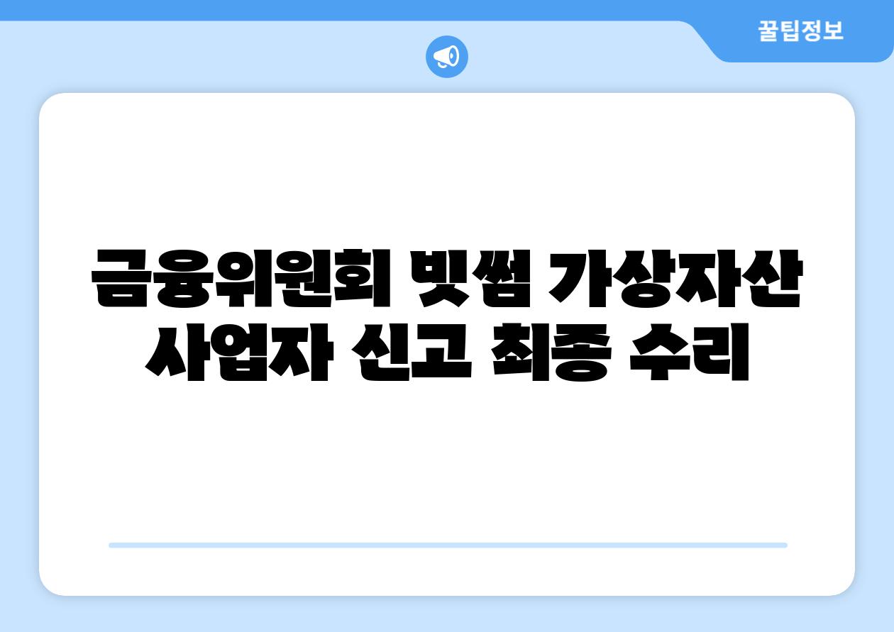 금융위원회 빗썸 가상자산 사업자 신고 최종 수리