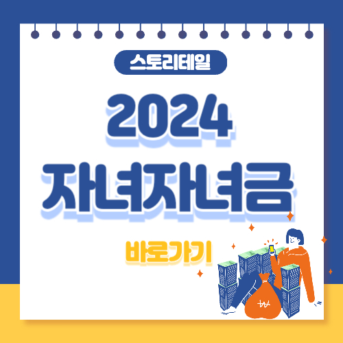 2024 자녀장려금 신청방법, 지급액, 홈텍스 바로가기