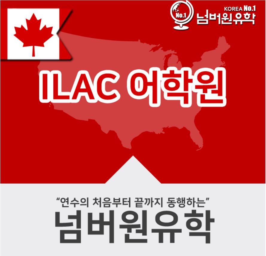  청주유학원 통해 캐나다 어학원 ILAC가요!