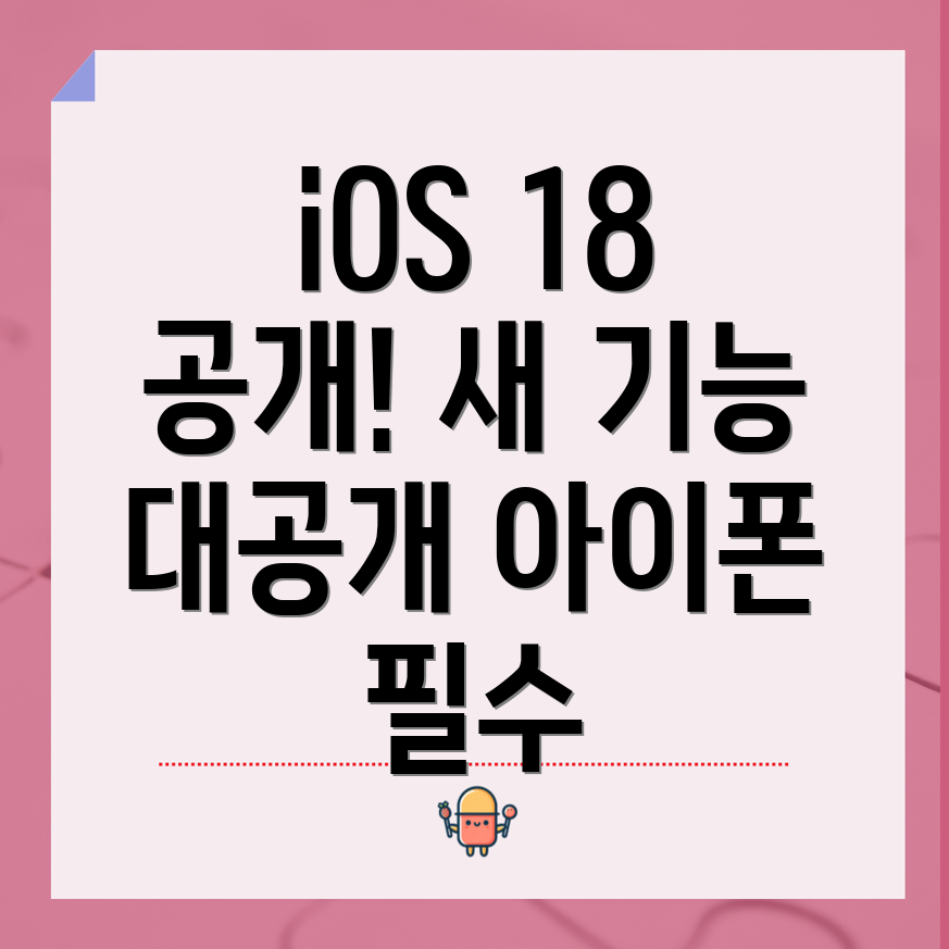 iOS 18 업데이트