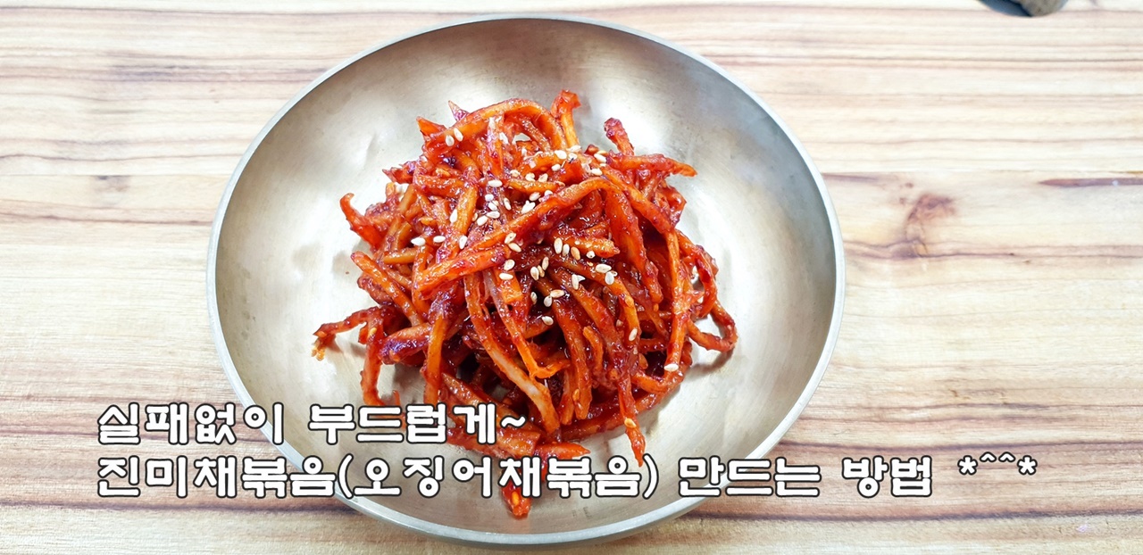 실패없이 부드럽게~진미채볶음 만드는법(김진옥요리가좋다) 실패없이 부드럽게~진미채볶음 만드는법(김진옥요리가좋다)