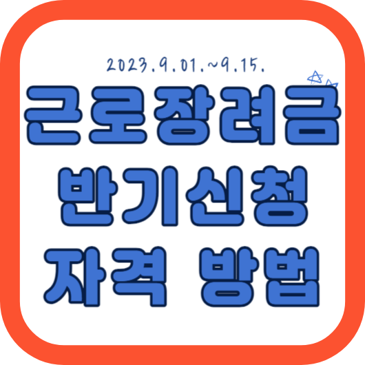 근로장려금 반기신청하기