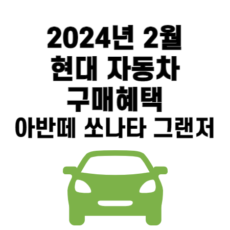 2024년 2월 현대 자동차 구매혜택 세단(아반떼 쏘나타 그랜저)