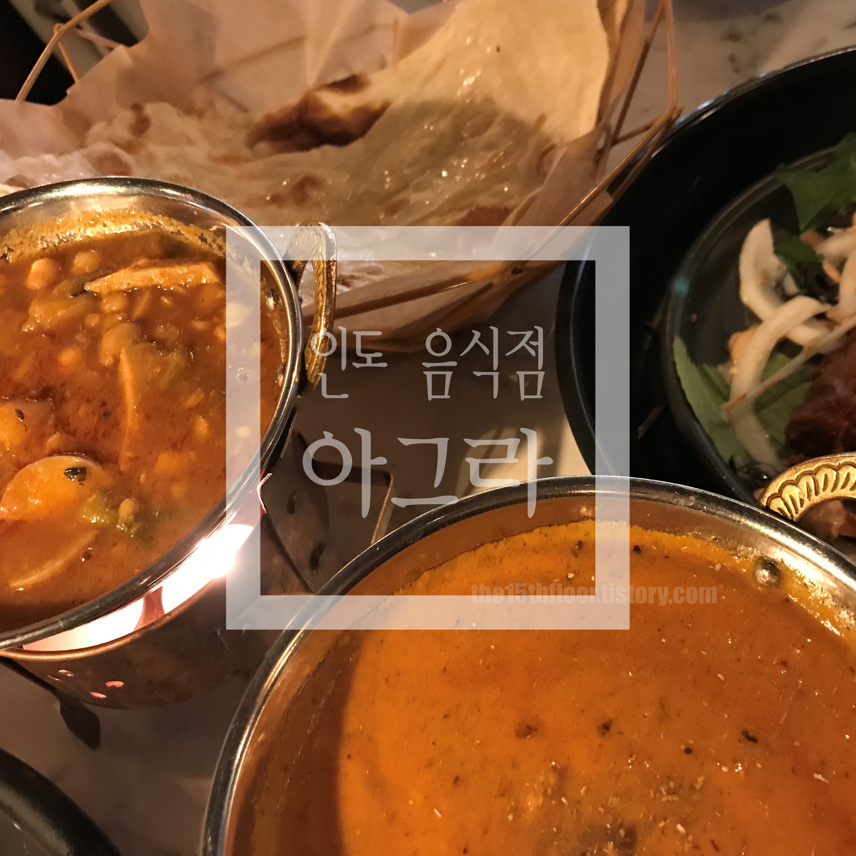  [인디안 레스토랑 '아그라'(Agra) 신세계센텀시티몰점] 인디안 쉐프가 만드는 진짜 인도 레스토랑 (내 입맛에 찰떡)