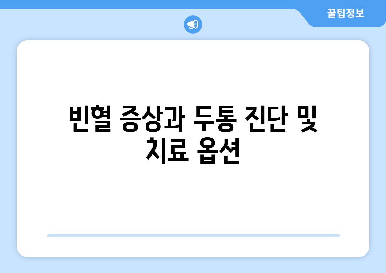 빈혈 증상과 두통 진단 및 치료 옵션