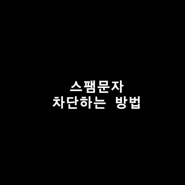 스팸문자 차단하는 방법 제목