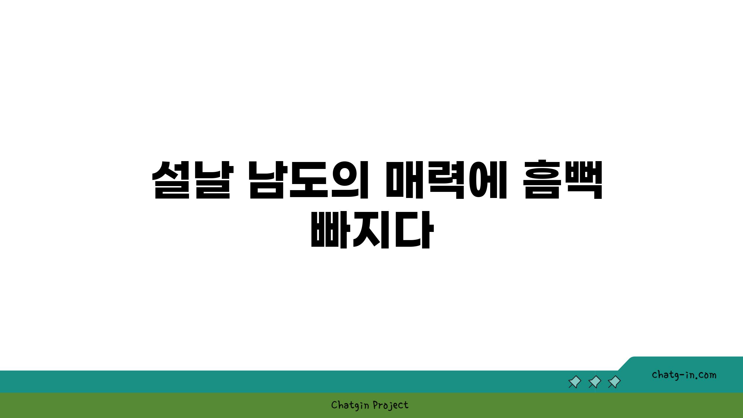  설날 남도의 매력에 흠뻑 빠지다