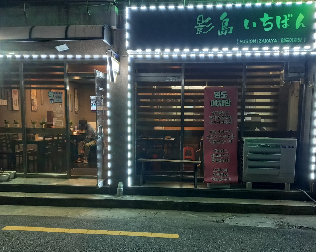 영도이찌방 대표 사진