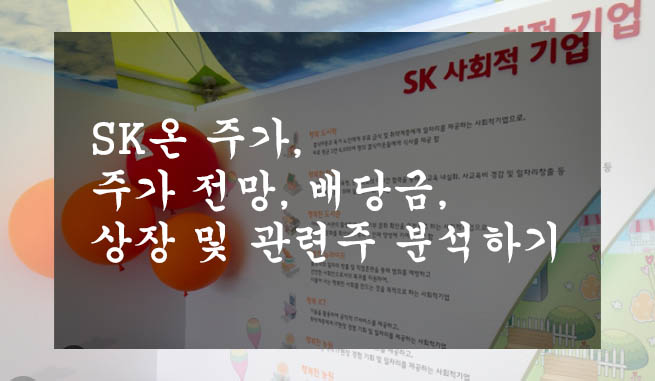  SK온 주가, 주가 전망, 배당금, 상장 및 관련주 분석하기