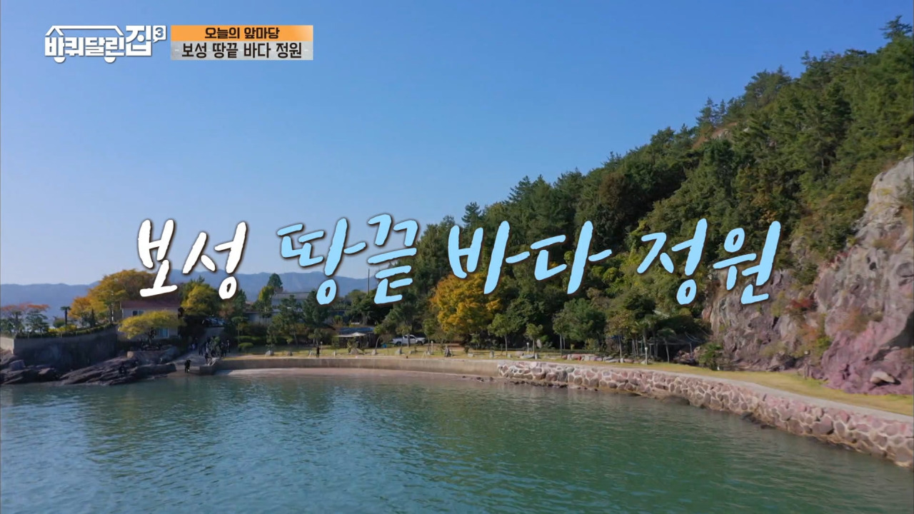  tvN <바퀴달린 집3> 7회 보성 땅끝바다정원 촬영지 "지중해관광농원"