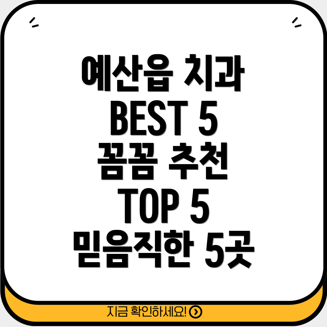 예산읍 치과 추천 TOP 5 꼼꼼하게 골라본 5곳